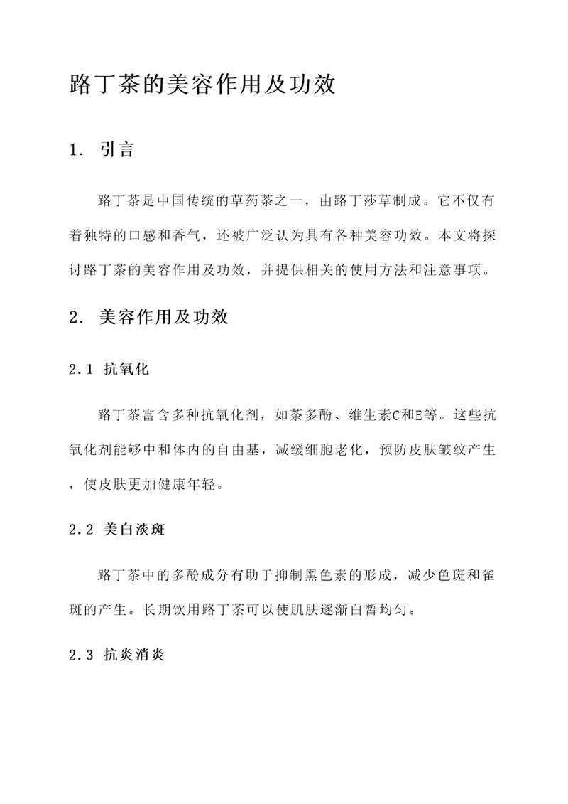路丁茶的美容作用及功效