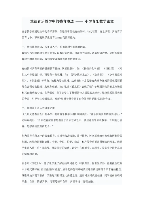 浅谈音乐教学中的德育渗透小学音乐教学论文