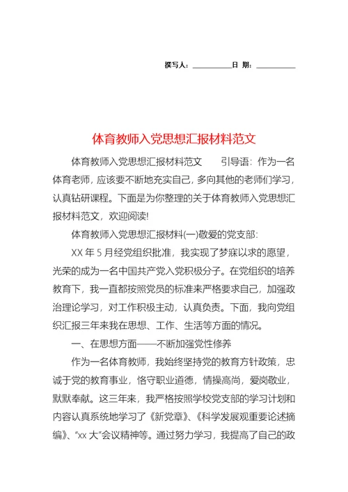 体育教师入党思想汇报材料范文