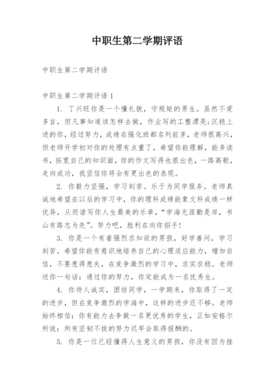 中职生第二学期评语.docx