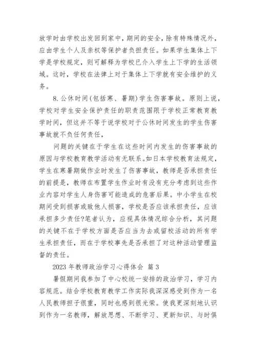 2023年教师政治学习心得体会.docx