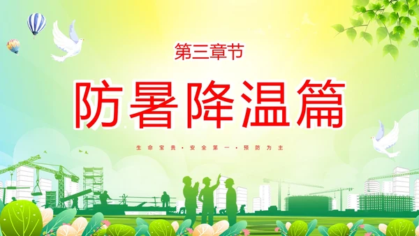 绿色简约做好夏季四防确保安全生产普及夏季四防知识培训PPT