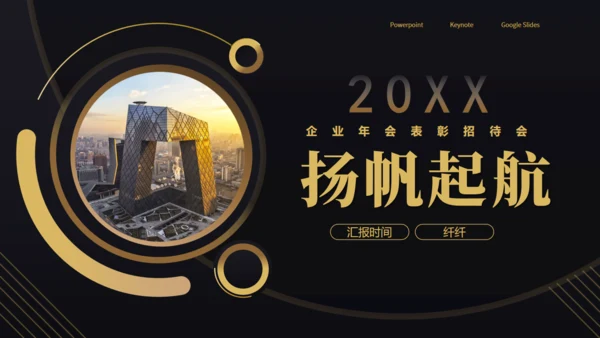 黑色商务企业年会表彰会务企业宣通用PPT模板