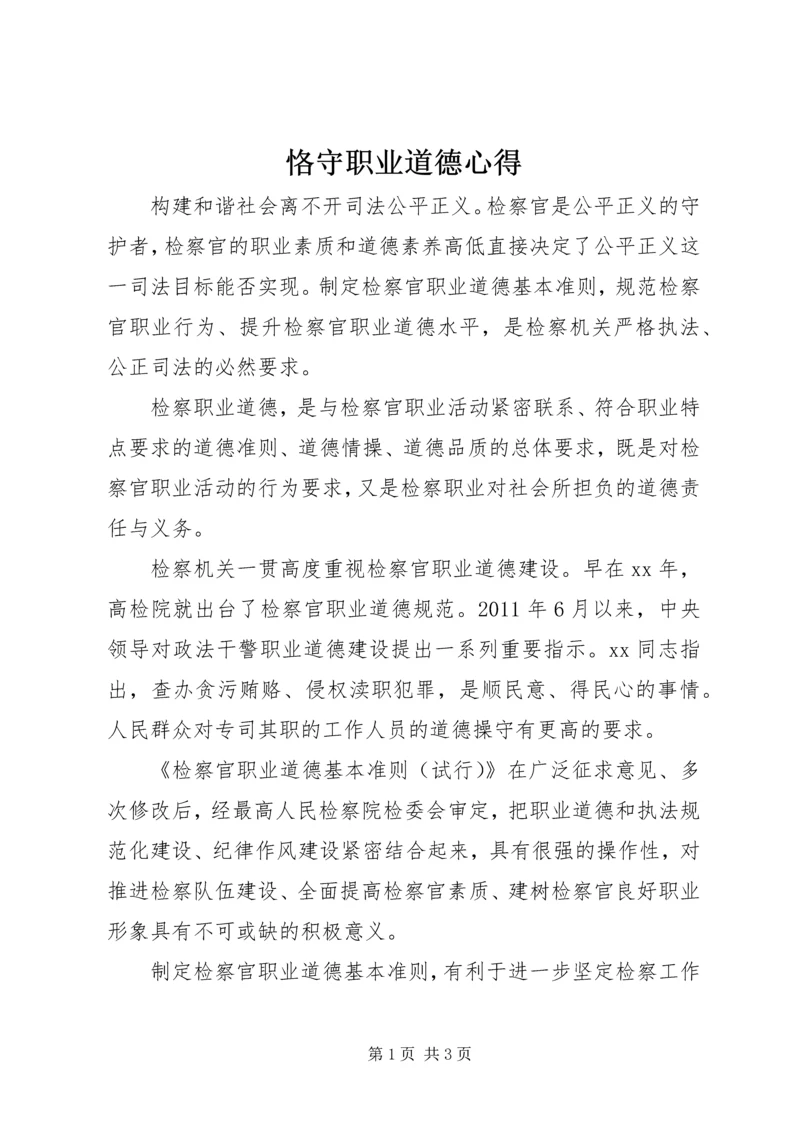 恪守职业道德心得.docx