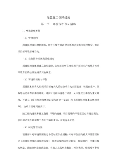 绿色施工保障措施.docx