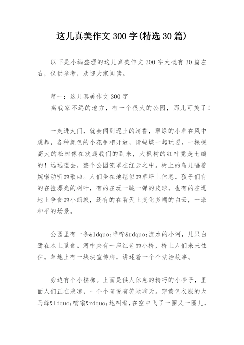 这儿真美作文300字(精选30篇).docx