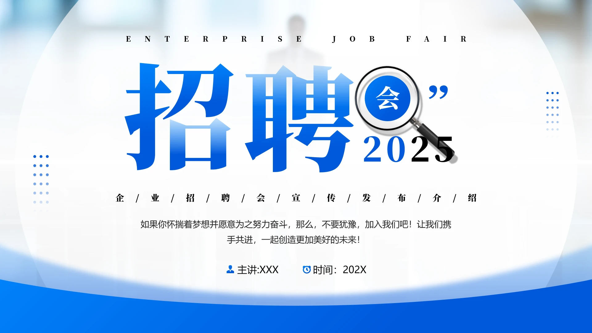 企业招聘会宣传招聘发布招聘介绍PPT模版