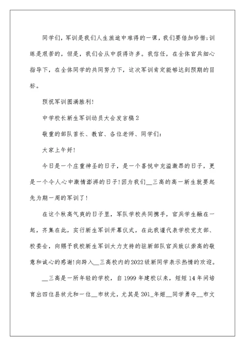 高中校长新生军训动员大会发言稿2022