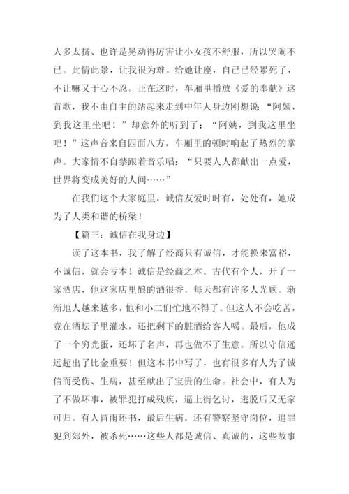 诚信在我身边征文.docx