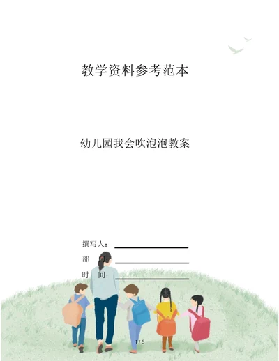 幼儿园我会吹泡泡教案