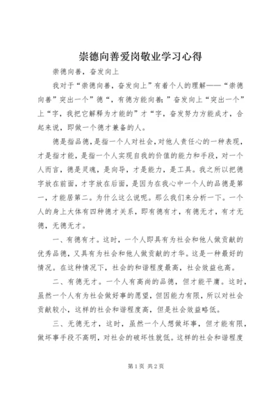 崇德向善爱岗敬业学习心得.docx