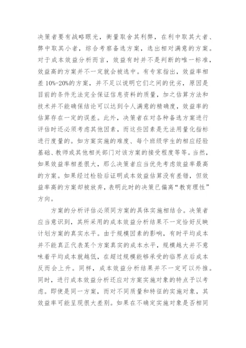 教育成本效益分析的理论论文.docx
