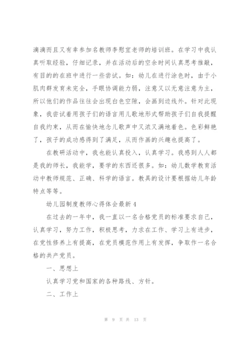 幼儿园制度教师心得体会.docx