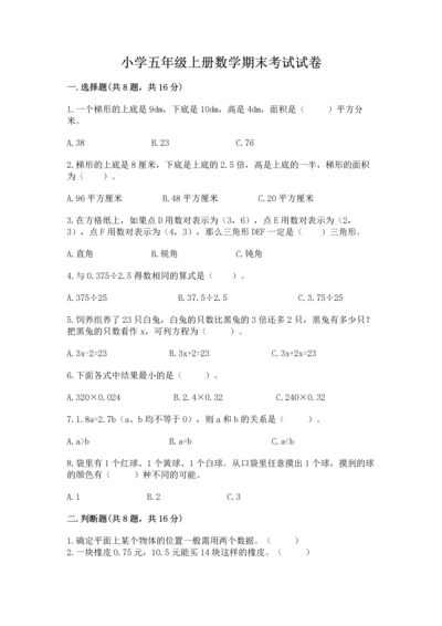 小学五年级上册数学期末考试试卷（各地真题）.docx