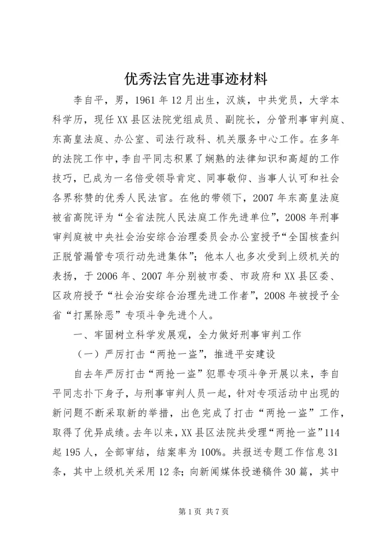 优秀法官先进事迹材料 (6).docx