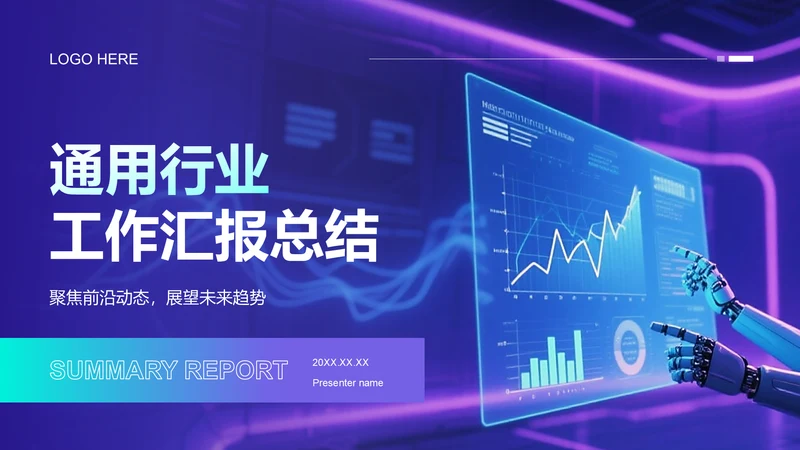 蓝色科技风汇报总结PPT模板