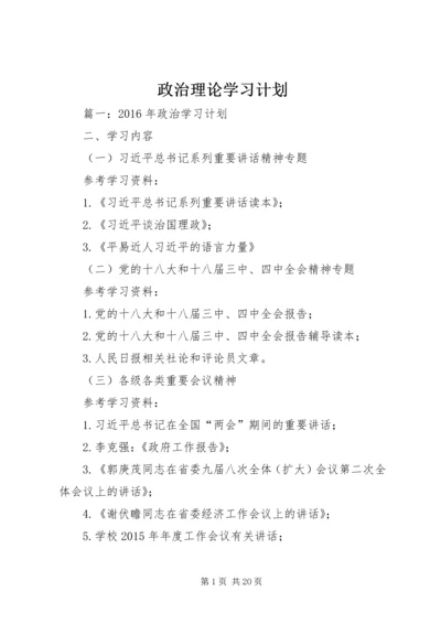 政治理论学习计划 (6).docx