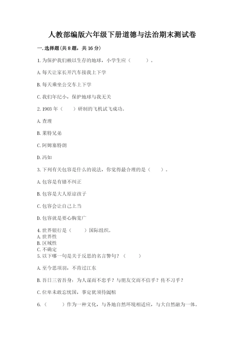 人教部编版六年级下册道德与法治期末测试卷精品【完整版】.docx
