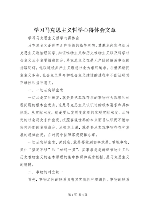 学习马克思主义哲学心得体会文章.docx