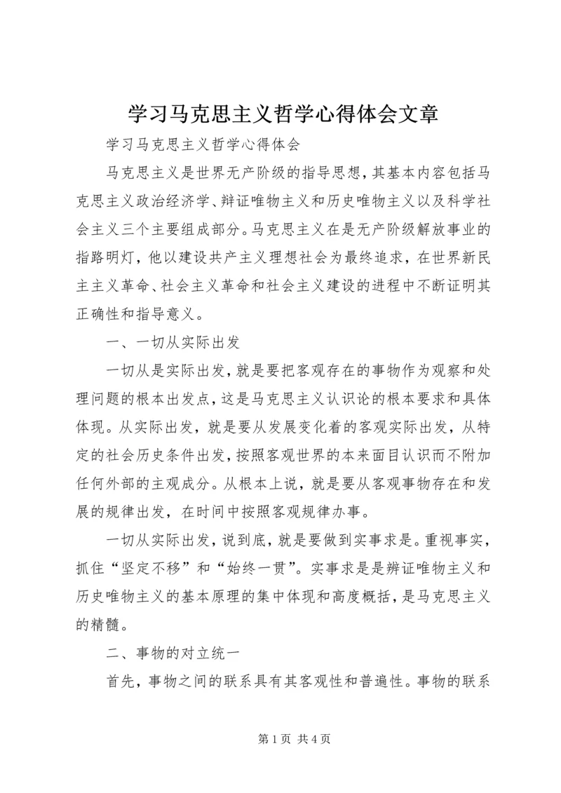 学习马克思主义哲学心得体会文章.docx