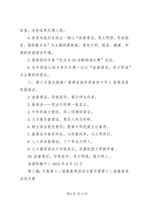 高州二中第十五届推普周活动方案.docx