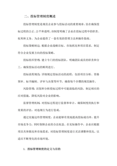 投标管理制度及流程.docx