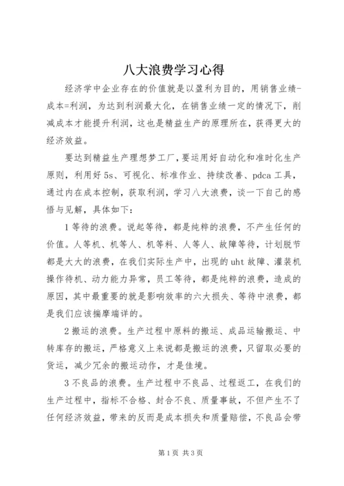 八大浪费学习心得.docx