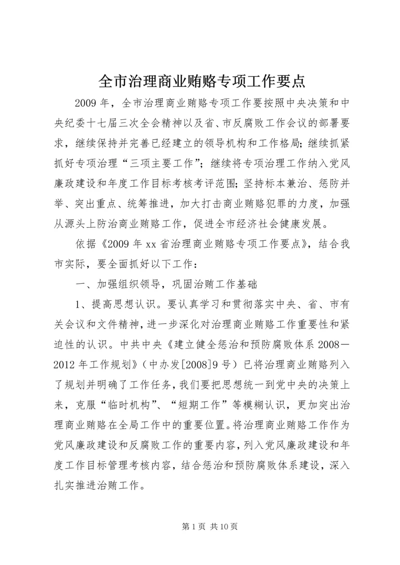 全市治理商业贿赂专项工作要点.docx