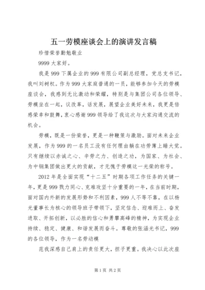 五一劳模座谈会上的演讲讲话稿.docx