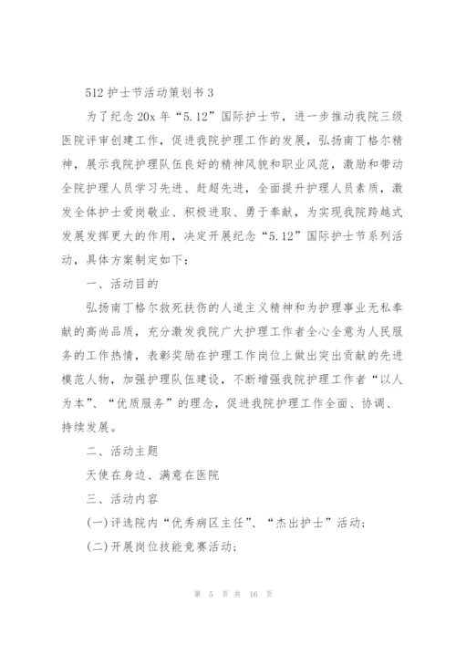 512护士节活动策划书5篇.docx