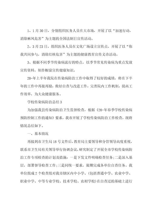 学校传染病防治总结10篇