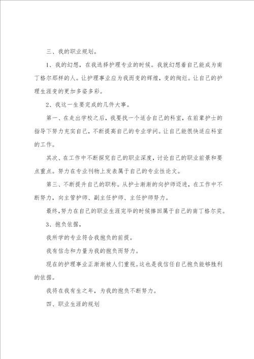 护理专业大学职业规划书范文8篇