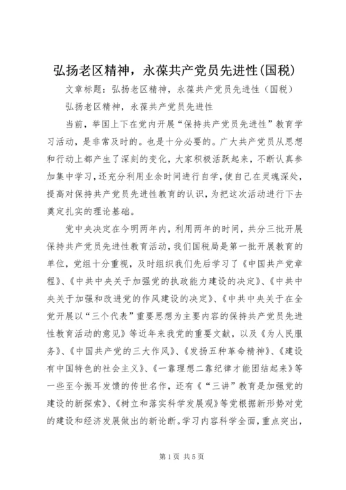 弘扬老区精神，永葆共产党员先进性(国税) (4).docx