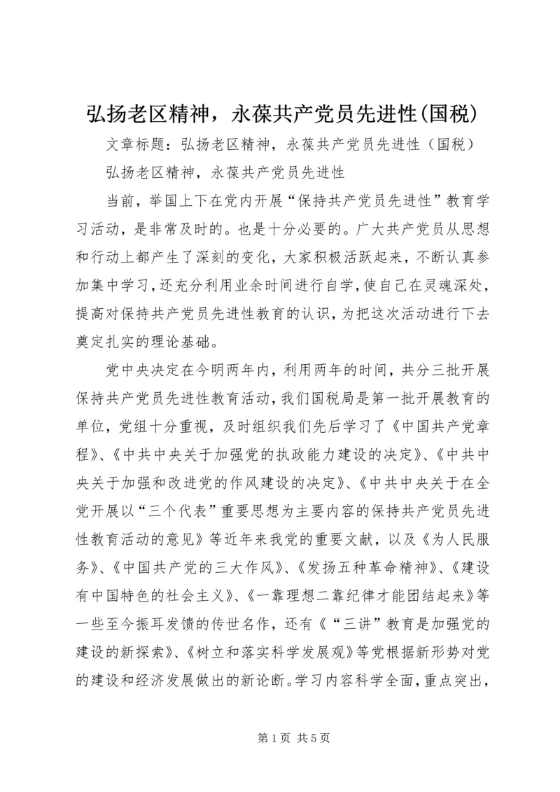 弘扬老区精神，永葆共产党员先进性(国税) (4).docx