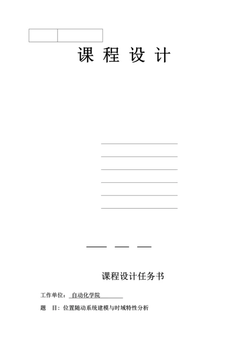 位置随动系统建模与时域特性分析.docx