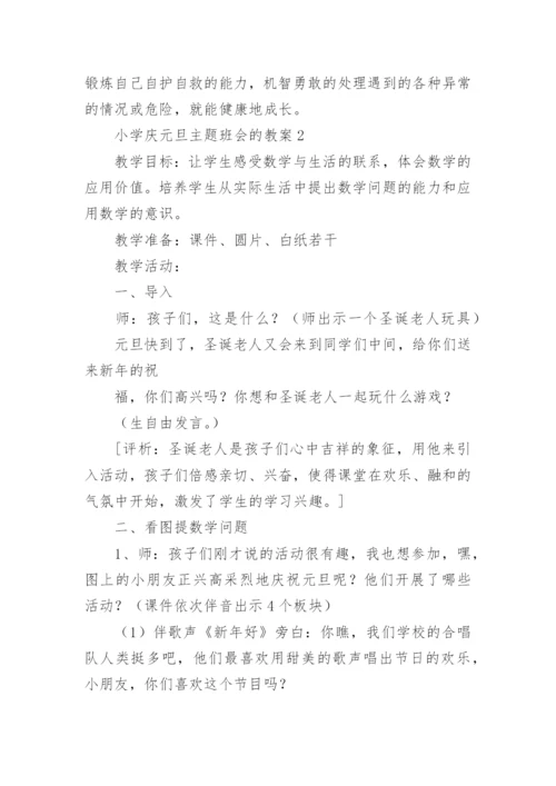 小学庆元旦主题班会的教案.docx