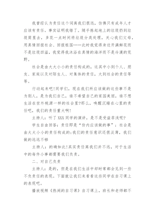 学会承担责任教育主题班会.docx