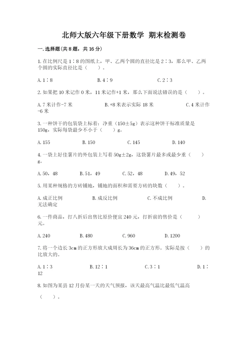 北师大版六年级下册数学 期末检测卷精品（能力提升）.docx