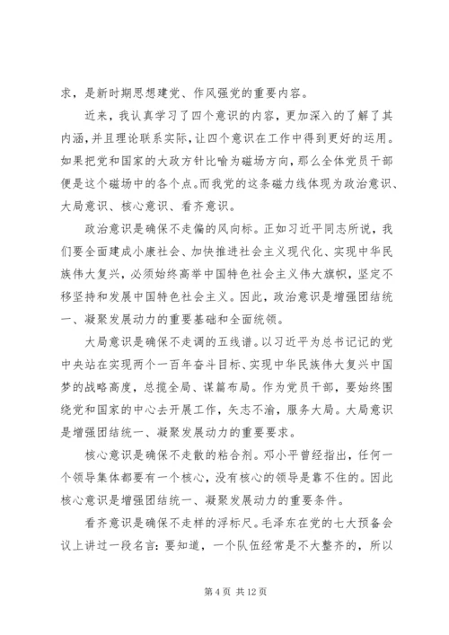 学习四个意识四个自信心得体会范文六篇.docx