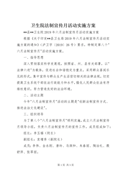 卫生院法制宣传月活动实施方案.docx