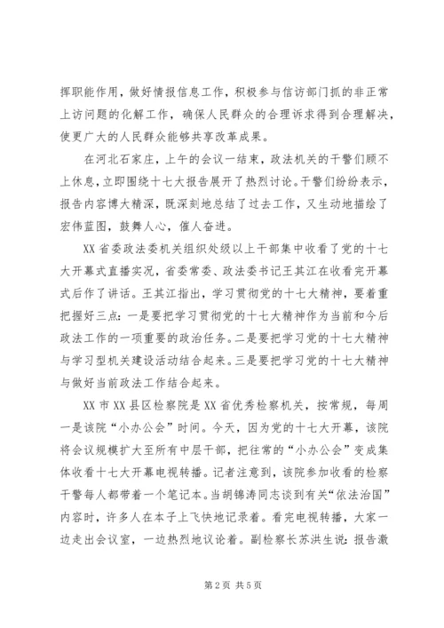 各地政法干警学习十七大报告.docx