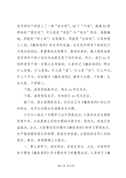 局党组廉政准则扩大会议主持词.docx