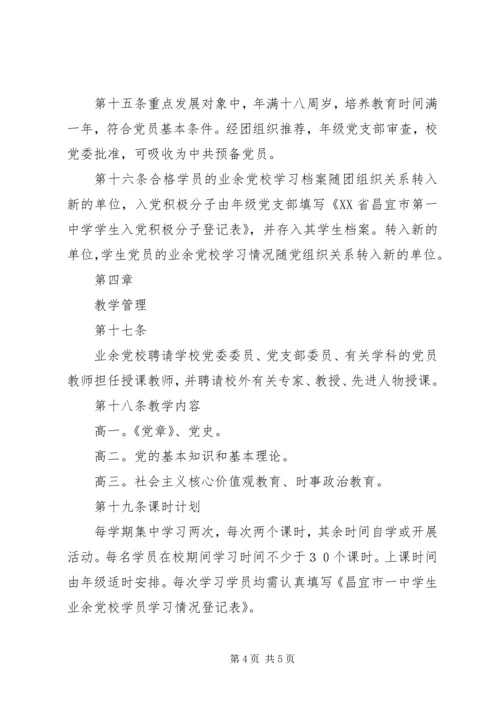 昌宜市第一中学业余党校章程.docx