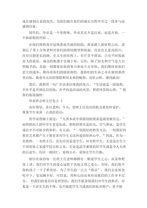 毕业班会班主任发言五篇