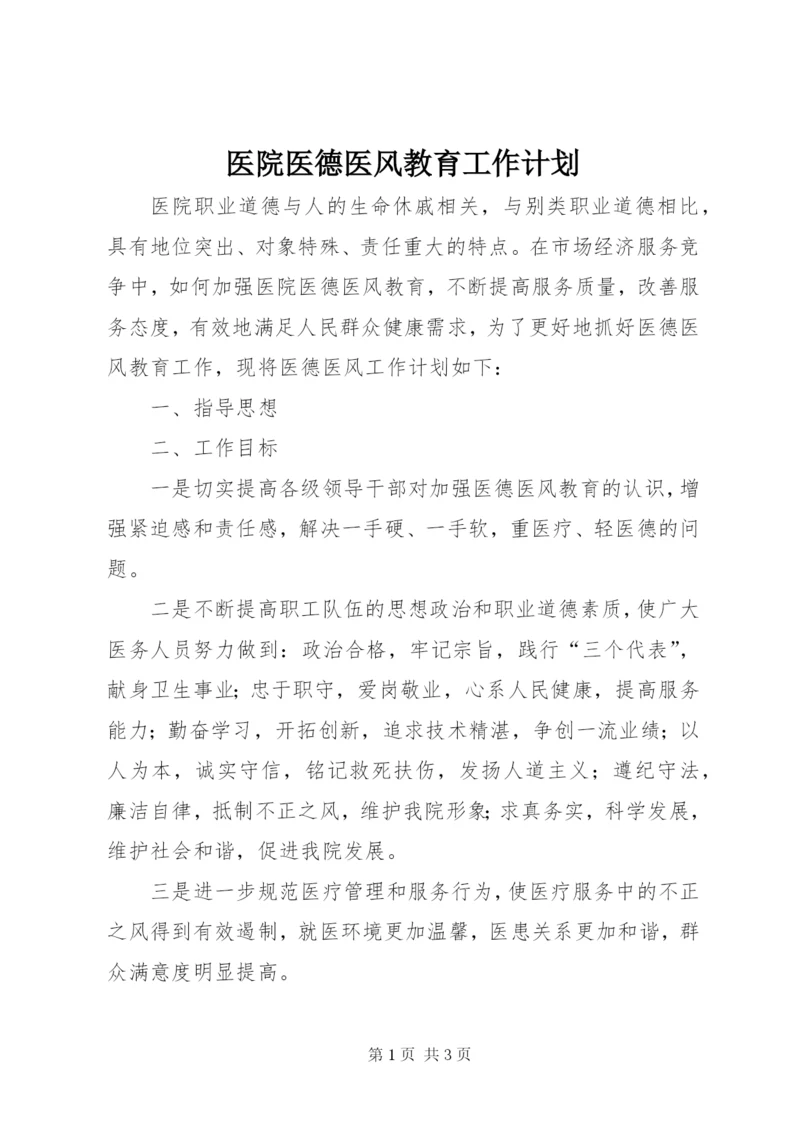 医院医德医风教育工作计划 (5).docx