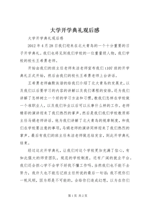 大学开学典礼观后感 (3).docx