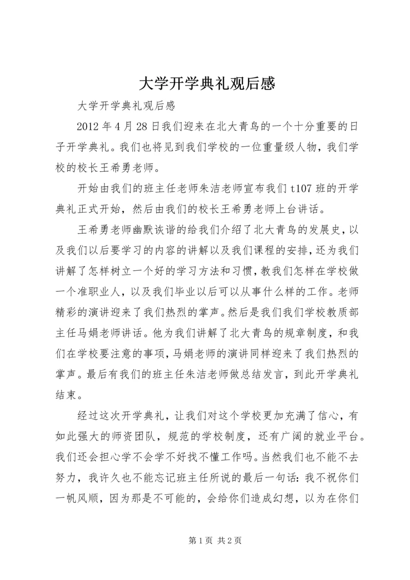 大学开学典礼观后感 (3).docx