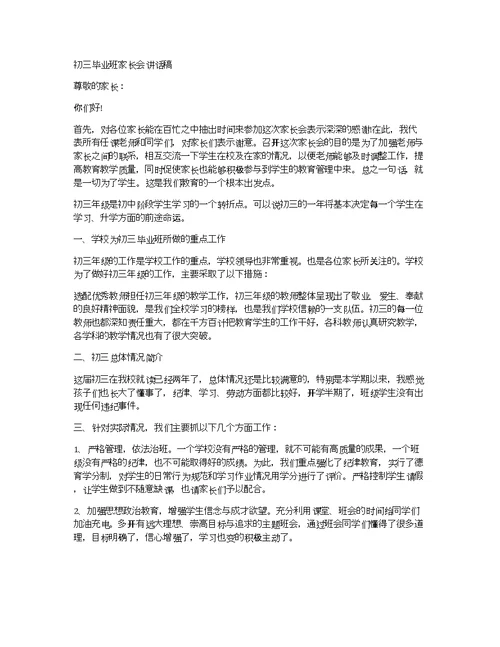毕业班学生家长会讲话稿