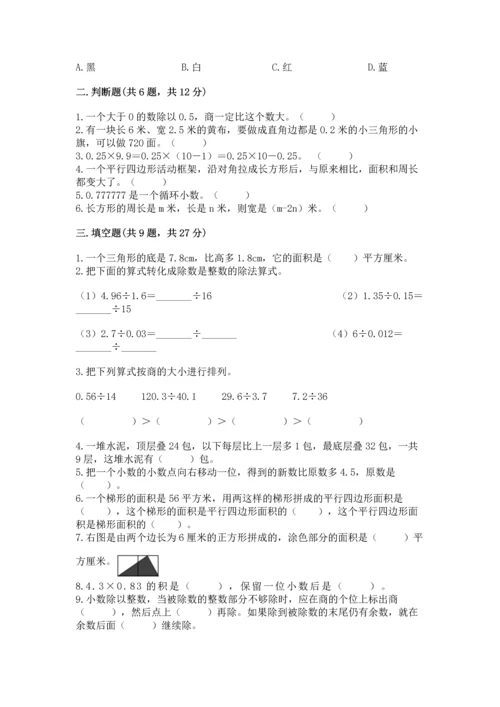 人教版数学五年级上册期末考试试卷带答案（最新）.docx