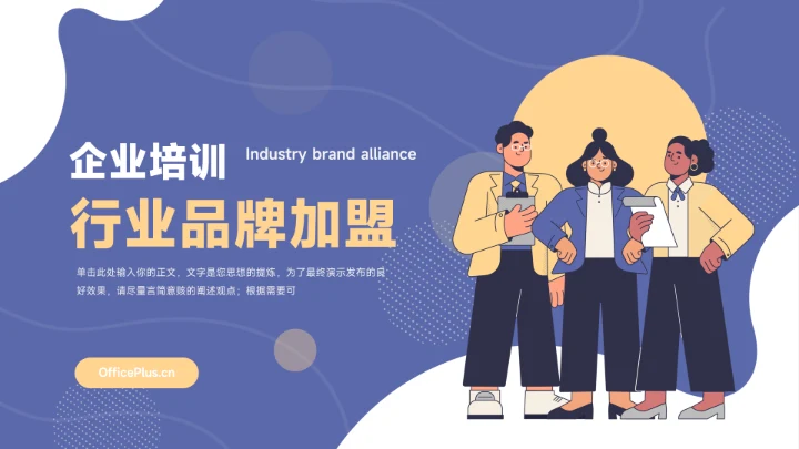 黄蓝个性人物插画行业品牌加盟PPT模板